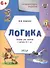 УМ Развивающие задания. Логика 6+. ФГОС - 2