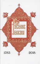 Русские сказки, содержащие древнейшие повествования о славных богатырях, сказки народные и прочие, оставшиеся через пересказывание в памяти приключения