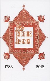 Русские сказки, содержащие древнейшие повествования о славных богатырях, сказки народные и прочие, оставшиеся через пересказывание в памяти приключения