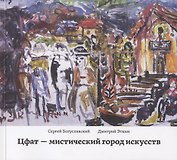 Цфат - мистический город искусств