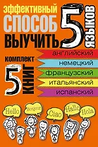 Эффективный способ выучить 5 языков: английский, немецкий, французский, испанский, итальянский