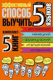Эффективный способ выучить 5 языков: английский, немецкий, французский, испанский, итальянский