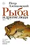 Рыба и другие люди - 0