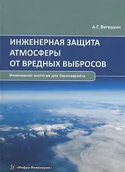 Инженерная защита атмосферы от вредных выбросов. Учебное пособие