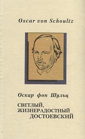 Светлый, жизнерадостный Достоевский