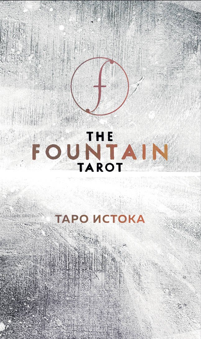 

The Fountain Tarot. Таро Истока (80 карт и руководство в подарочном футляре)
