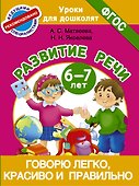 Говорю легко, красиво и правильно. Развитие речи 6-7 лет - 0