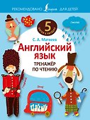 Английский язык. Тренажёр по чтению - 0