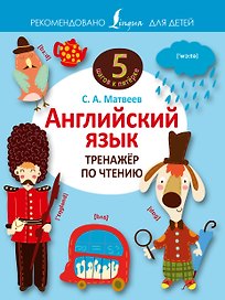 Английский язык. Тренажёр по чтению