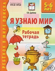 Я узнаю мир. Рабочая тетрадь для детей 5-6 лет