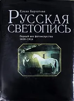 Русская светопись. Первый век фотоискусства. 1839 – 1914