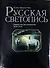 Русская светопись. Первый век фотоискусства. 1839 – 1914 - 0