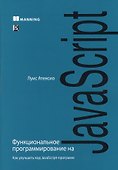 Функциональное программирование на JavaScript: как улучшить код JavaScript-программ - 0