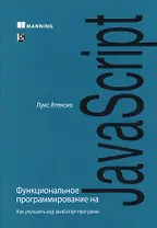 Функциональное программирование на JavaScript: как улучшить код JavaScript-программ