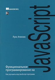 Функциональное программирование на JavaScript: как улучшить код JavaScript-программ
