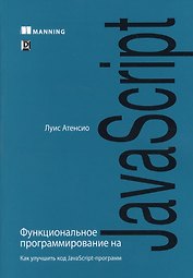Функциональное программирование на JavaScript: как улучшить код JavaScript-программ