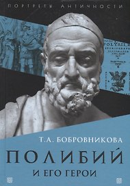 Полибий и его герои