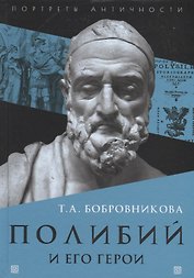 Полибий и его герои