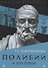 Полибий и его герои - 0