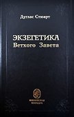 Экзегетика Ветхого Завета - 0