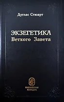 Экзегетика Ветхого Завета