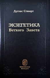 Экзегетика Ветхого Завета