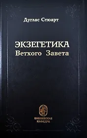 Экзегетика Ветхого Завета