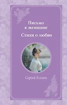 Письмо к женщине. Стихи о любви