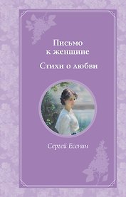 Письмо к женщине. Стихи о любви