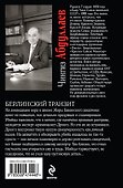 Берлинский транзит : роман - 1