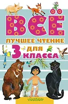 Всё лучшее чтение для 3 класса