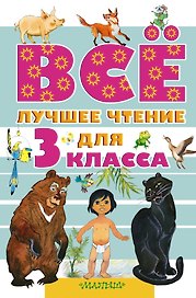 Всё лучшее чтение для 3 класса