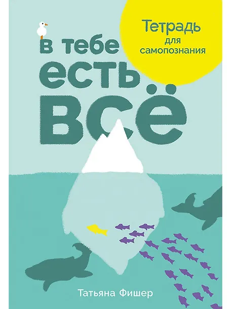 

В тебе есть все. Тетрадь для самопознания