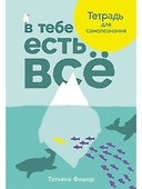 В тебе есть все. Тетрадь для самопознания - 0
