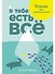 В тебе есть все. Тетрадь для самопознания - 0