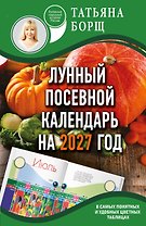 Лунный посевной календарь на 2027 год в самых понятных и удобных цветных таблицах