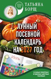 Лунный посевной календарь на 2027 год в самых понятных и удобных цветных таблицах