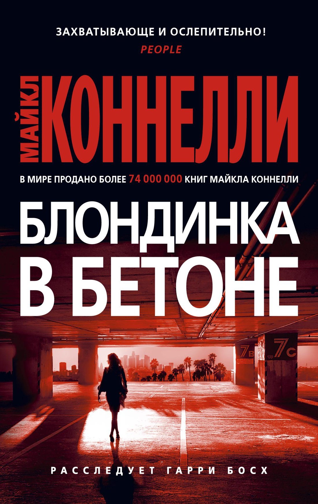 

Блондинка в бетоне