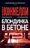 Блондинка в бетоне - 0