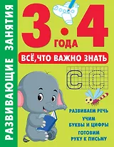 Развивающие занятия. Всё, что важно знать. 3-4 года