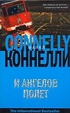 И ангелов полет