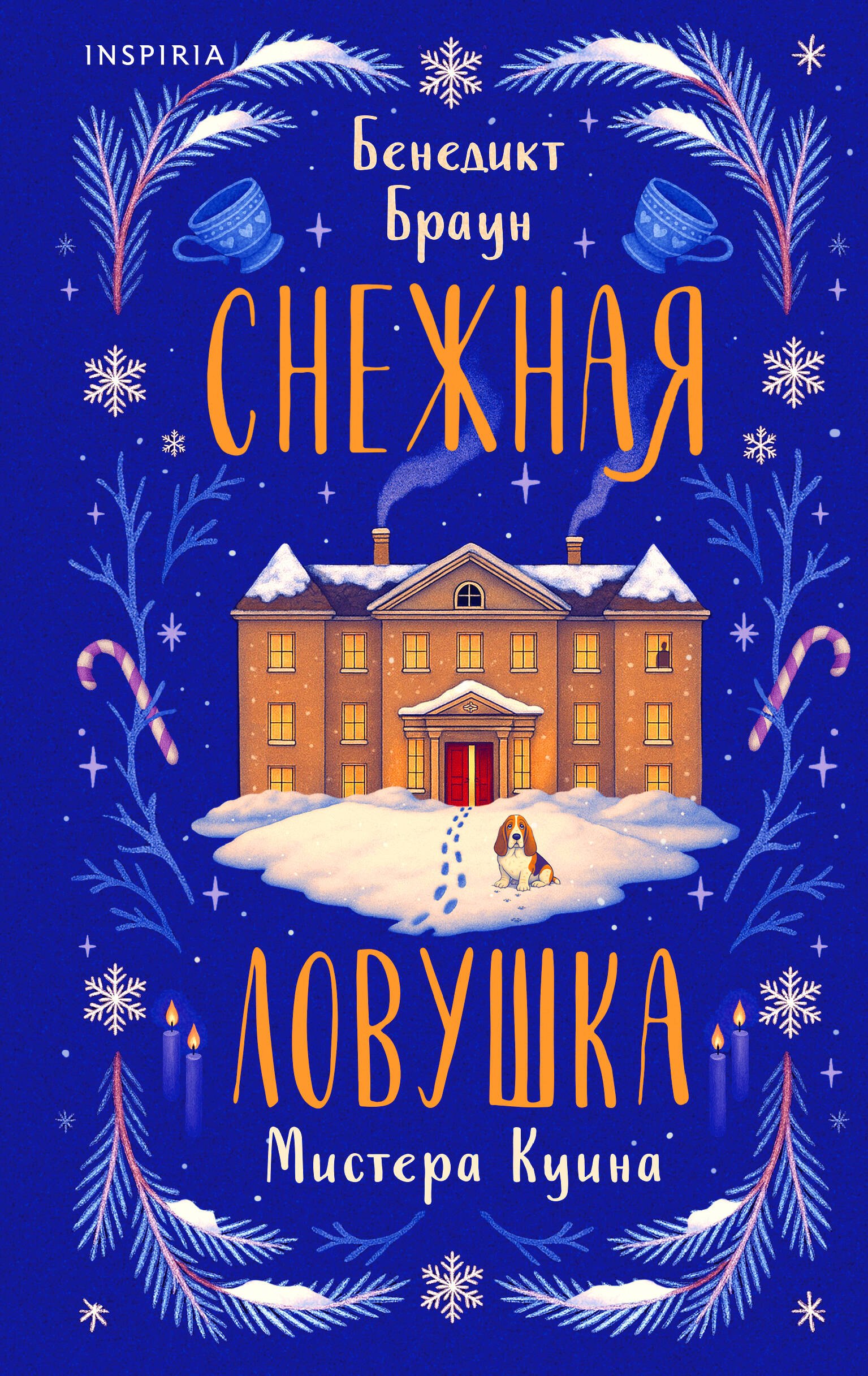 Снежная ловушка мистера Куина (#1)