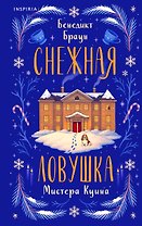 Снежная ловушка мистера Куина (#1)