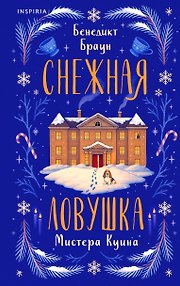 Снежная ловушка мистера Куина (#1)