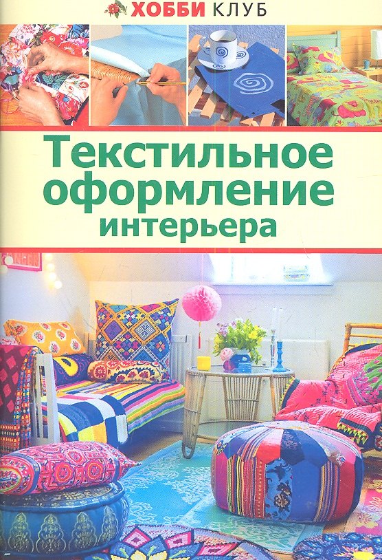 

Текстильное оформление интерьера