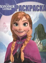 Холодное сердце. РК № 14185. Волшебная раскраска.