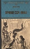 Принцесса Нила : роман - 0