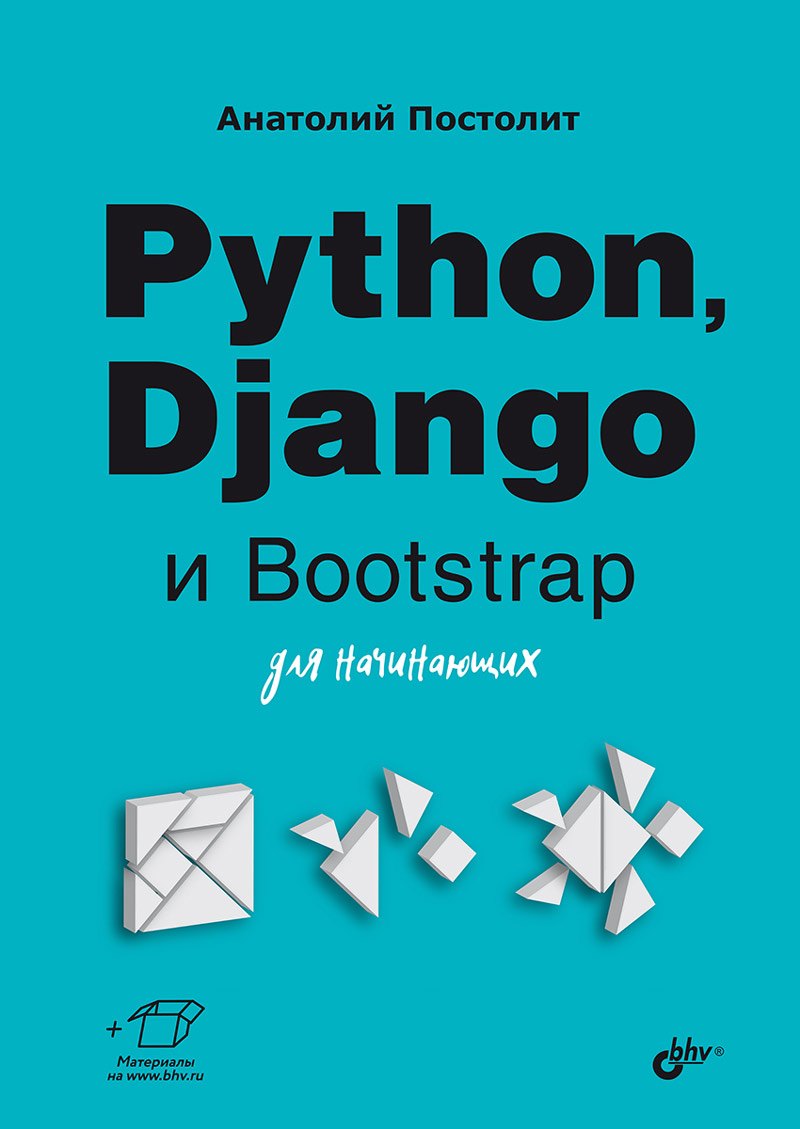 

Python, Django и Bootstrap для начинающих