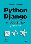 Python, Django и Bootstrap для начинающих - 0