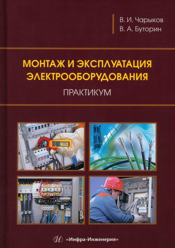 

Монтаж и эксплуатация электрооборудования. Практикум